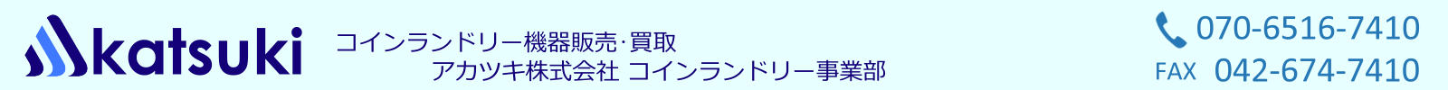 コインランドリー中古機械機器買取販売のアカツキ(株)