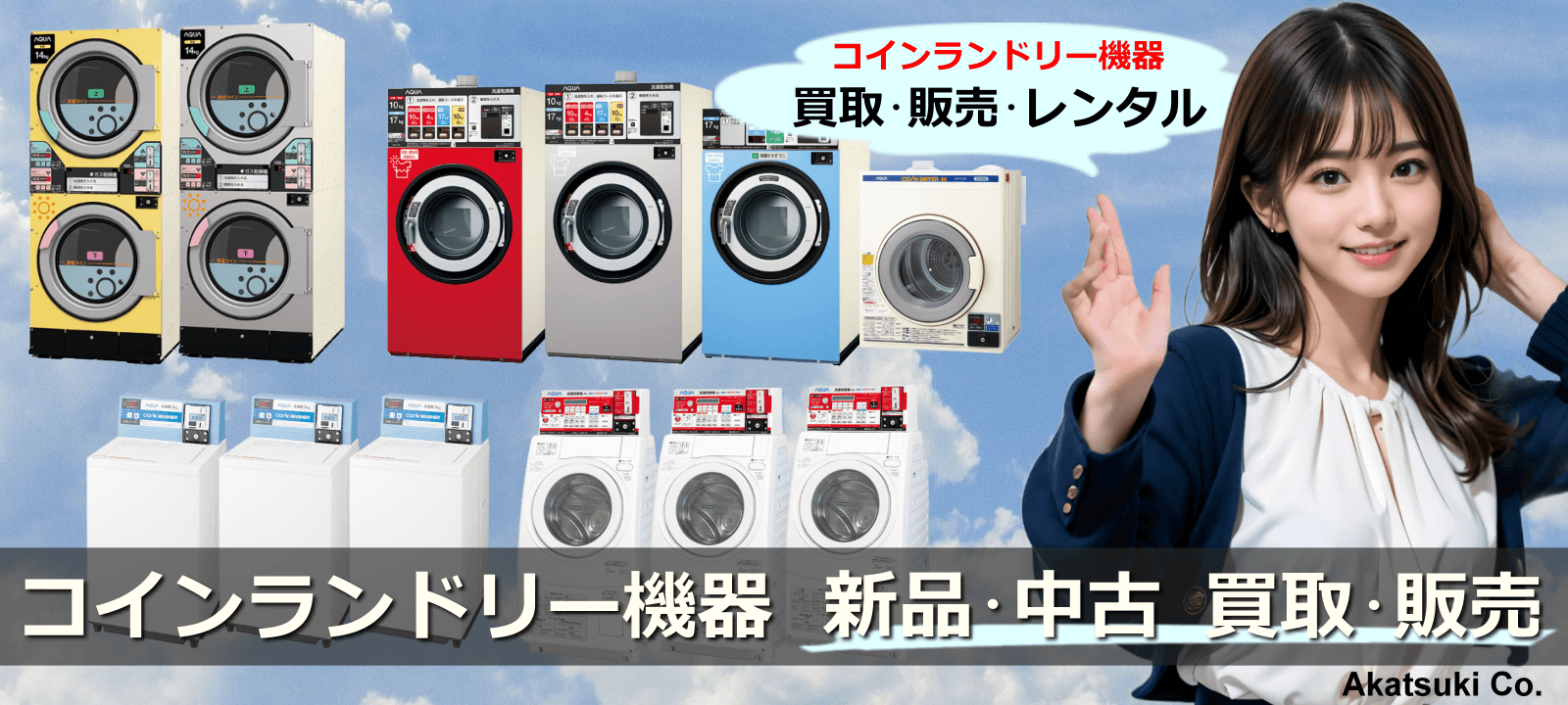 コインランドリー機器、新品・中古の販売・買取