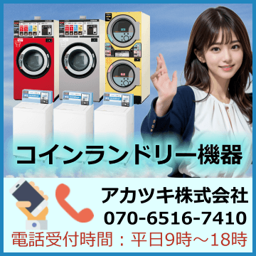 コインランドリー機会機器の販売買取のアカツキ（株）、電話070-6516-7410